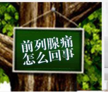 导致男性前列腺疼痛的