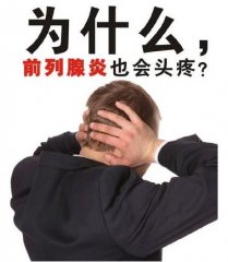 前列腺炎为什么会发生